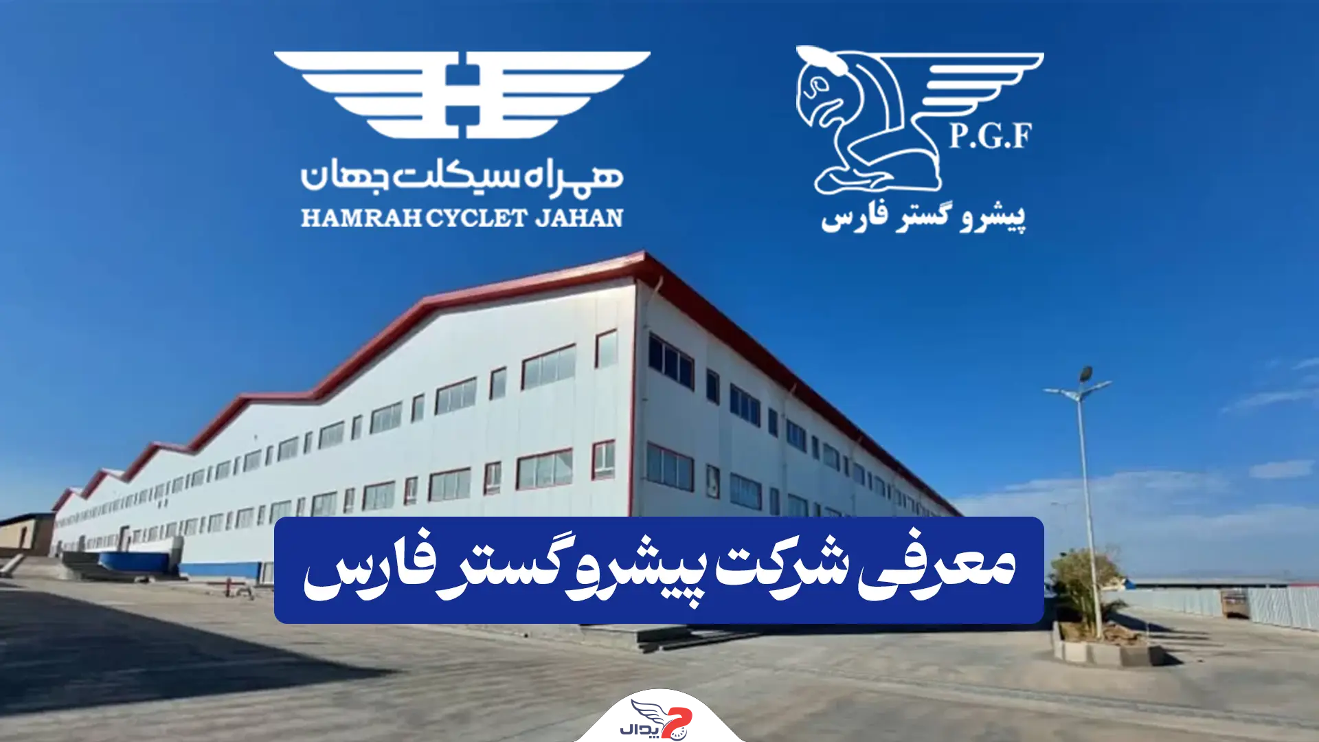 پیشرو گستر فارس