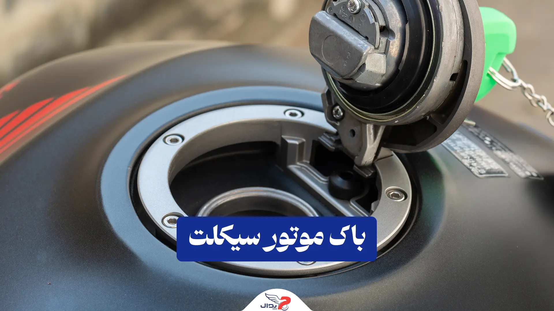 باک موتور سیکلت