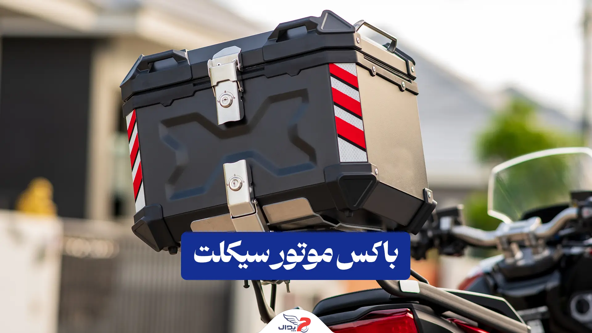 باکس موتور سیکلت