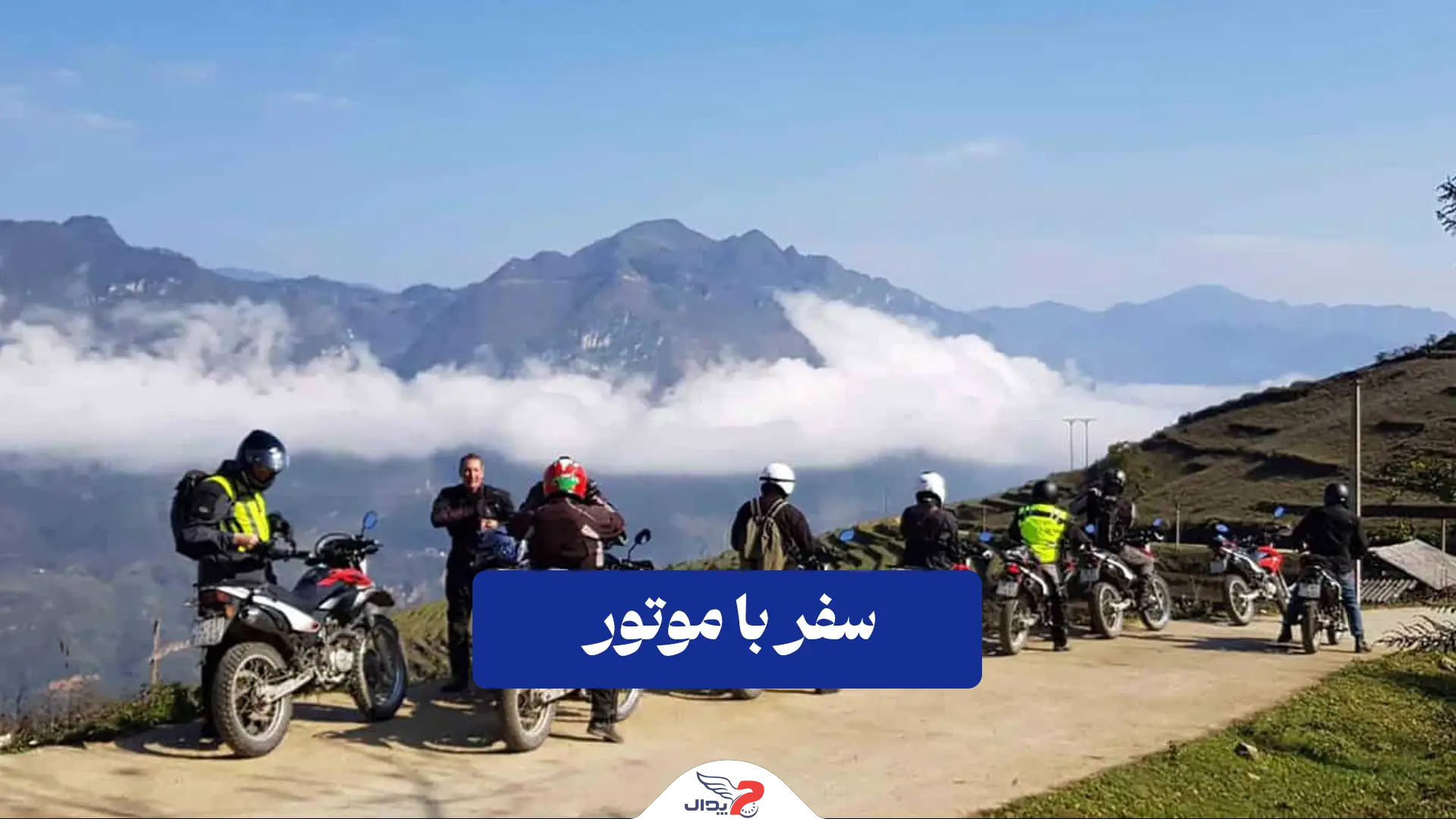 سفر با موتور