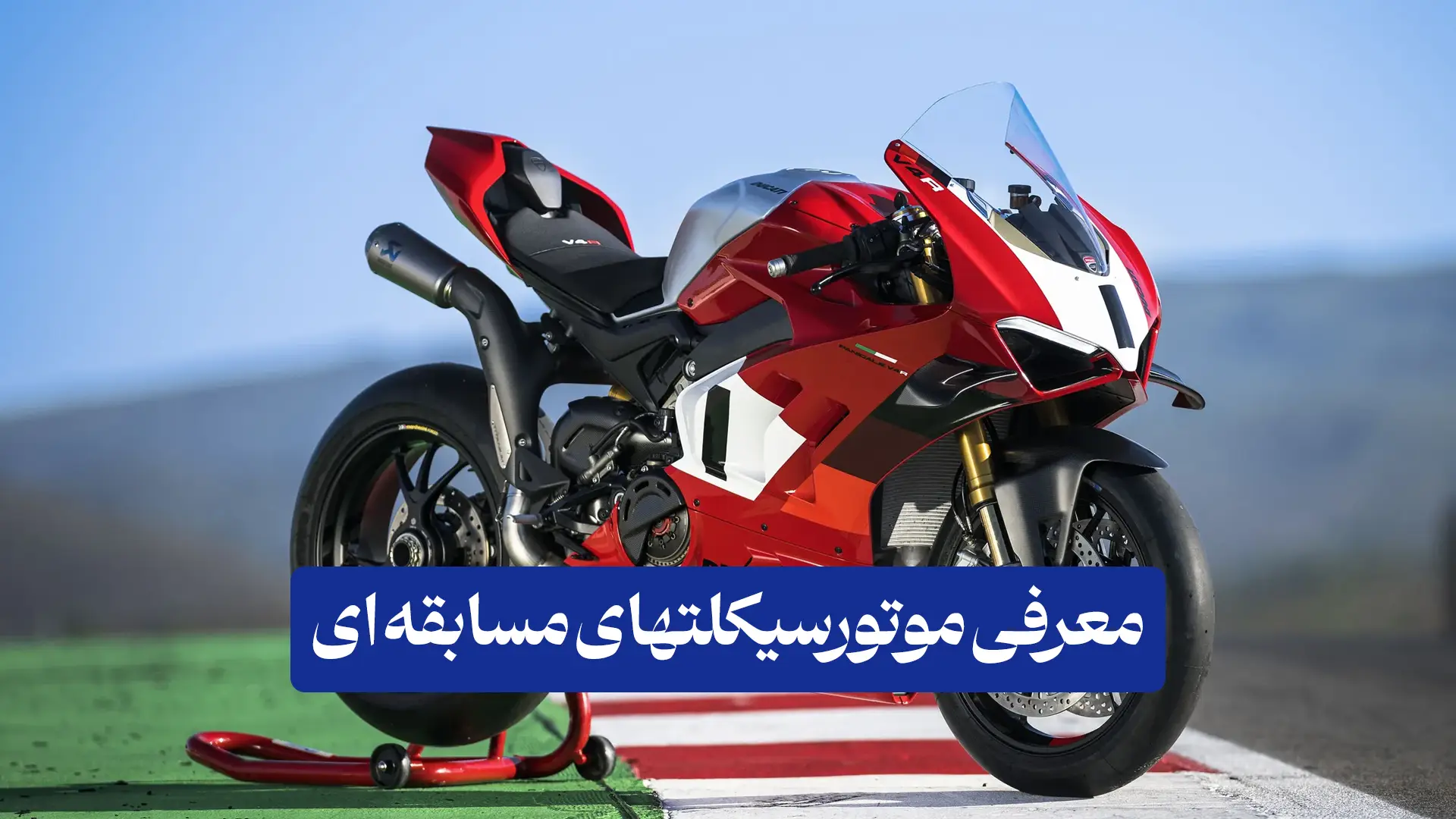 موتورسیکلت های مسابقه ای