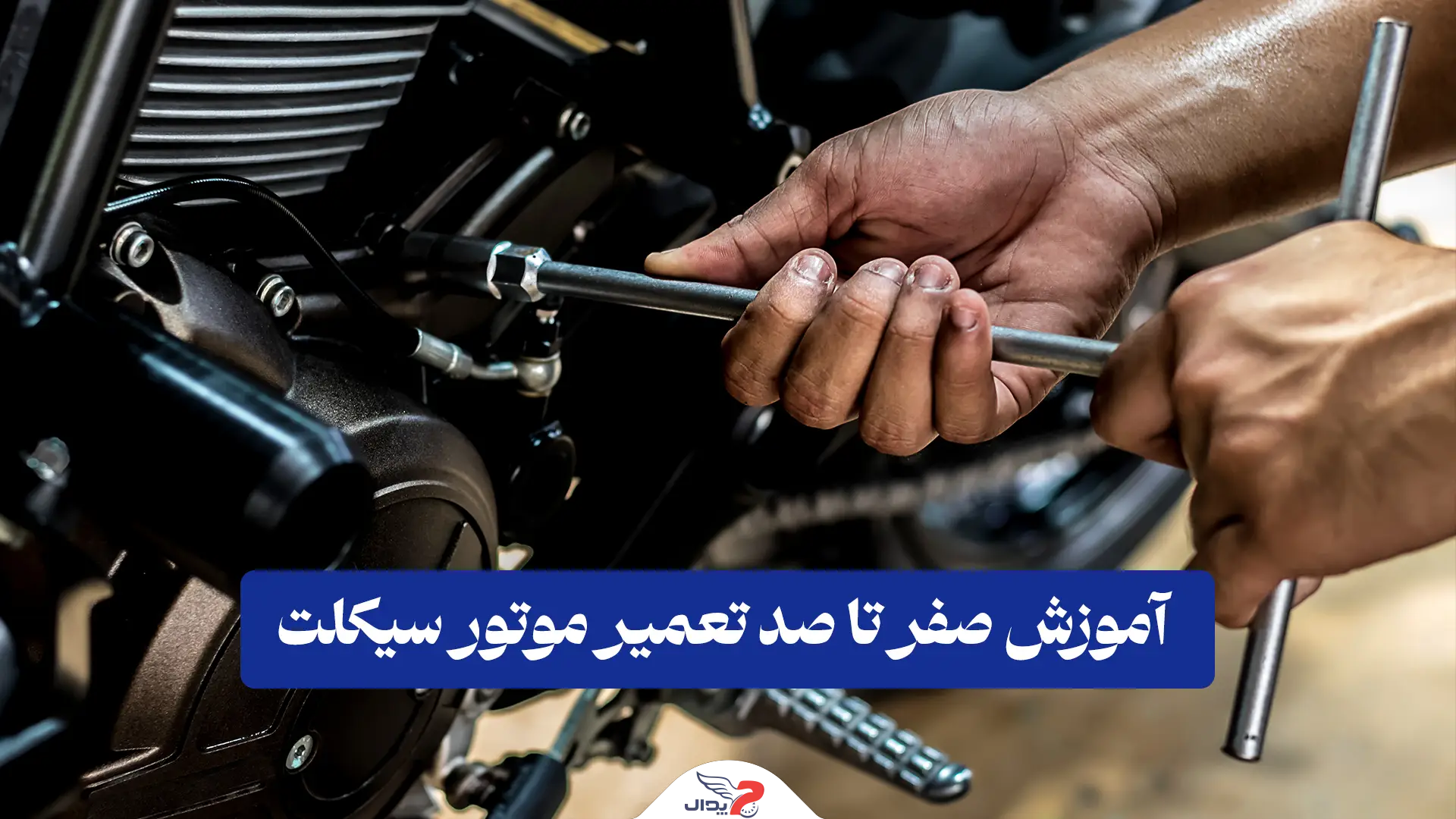 تعمیر موتورسیکلت