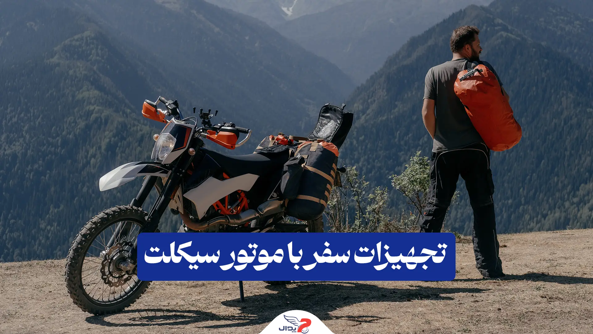 تجهیزات سفر با موتور سیکلت