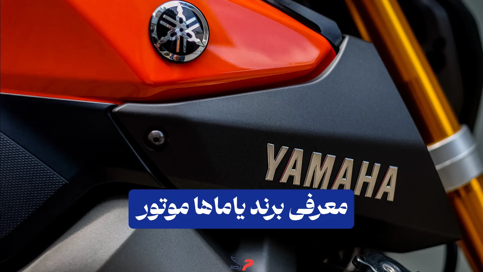 برند یاماها