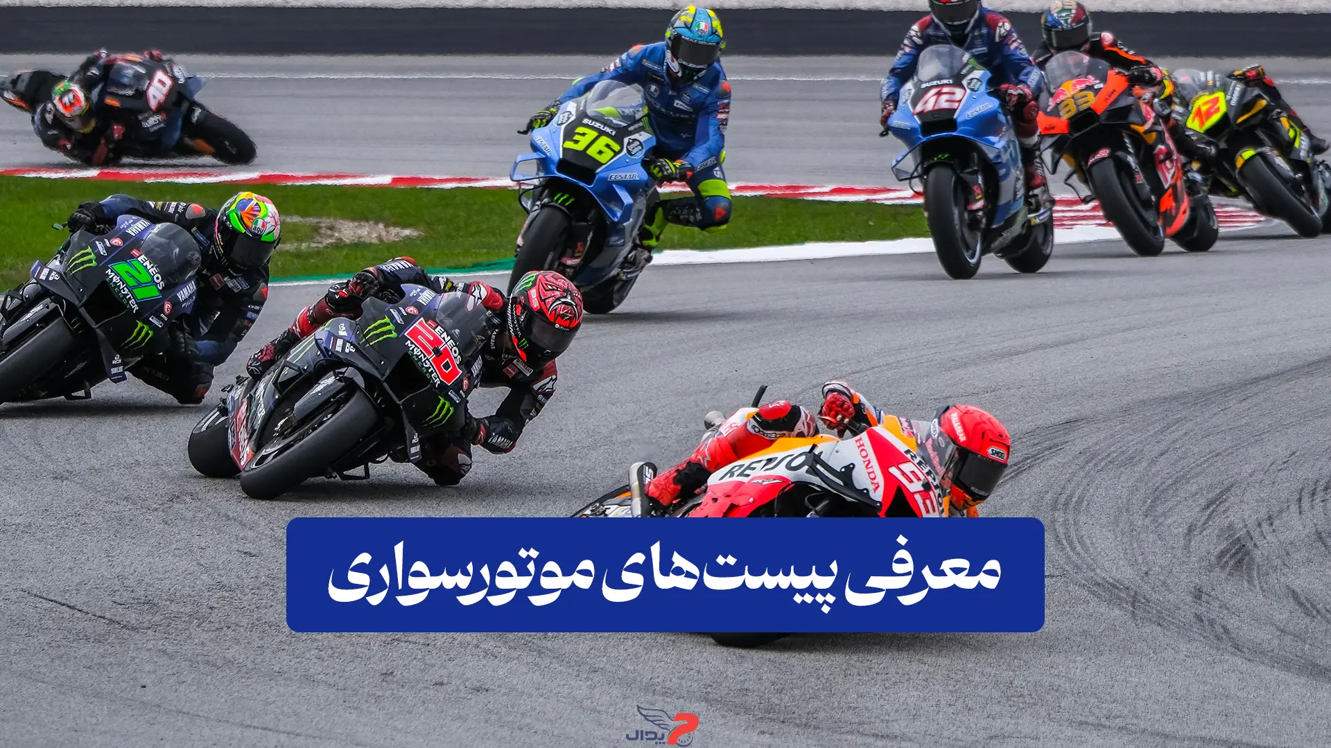 پیست موتورسواری