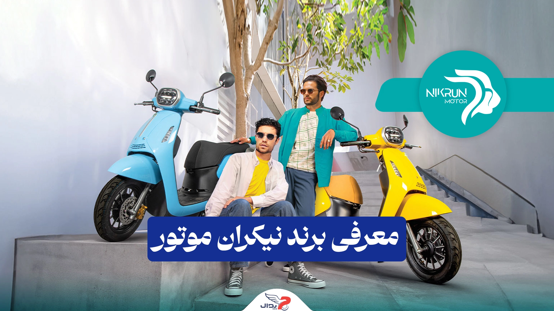معرفی برند نیکران موتور