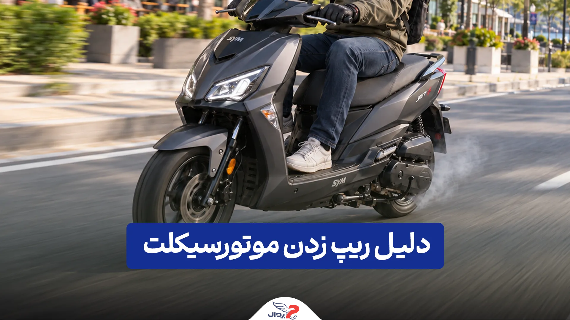 ریپ زدن موتور