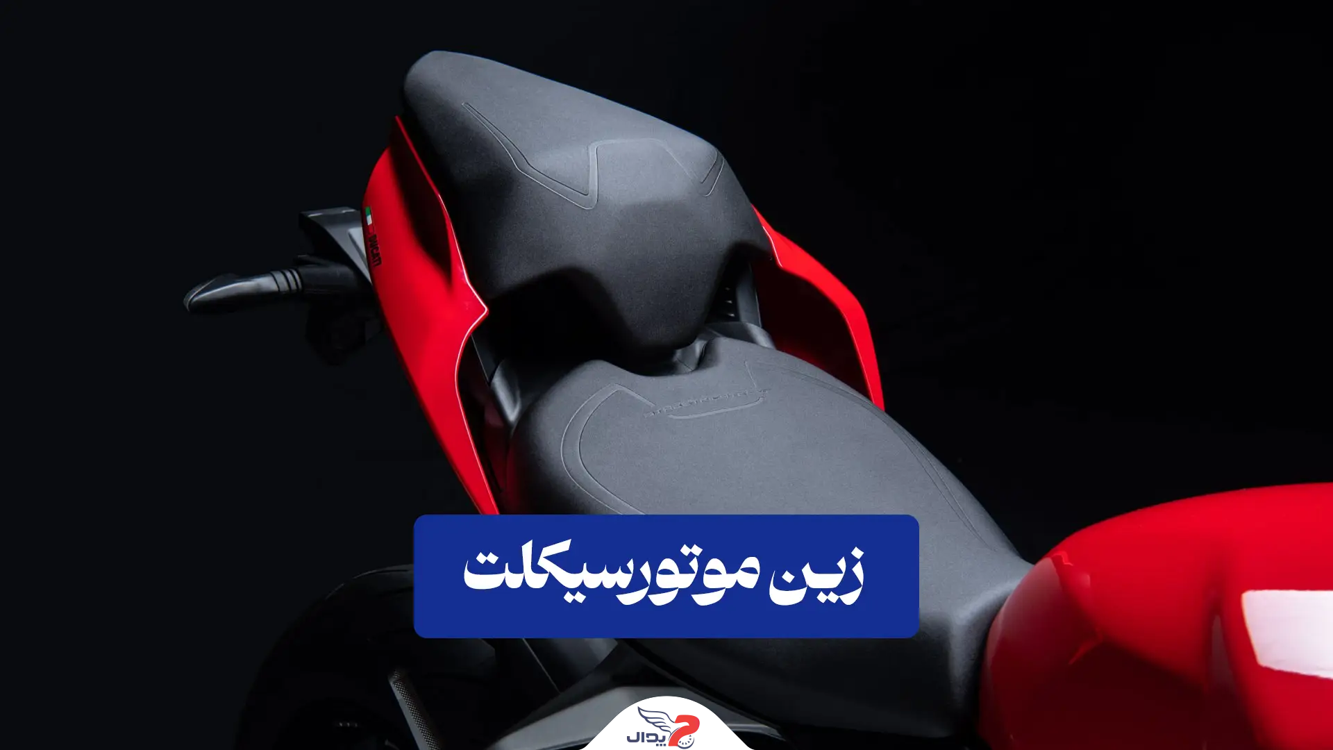 زین موتور سیکلت