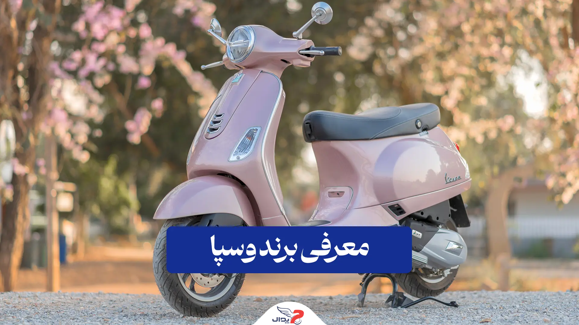 برند وسپا