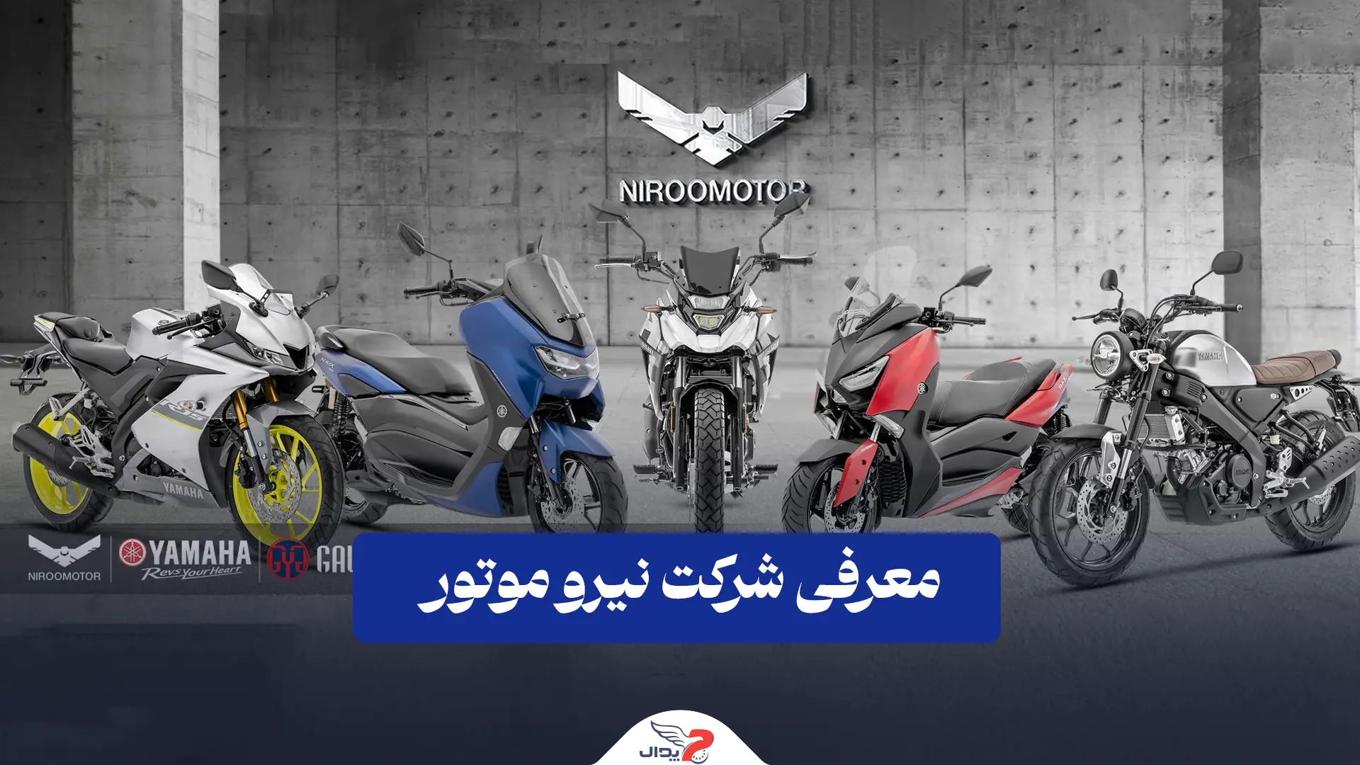 نیرو موتور