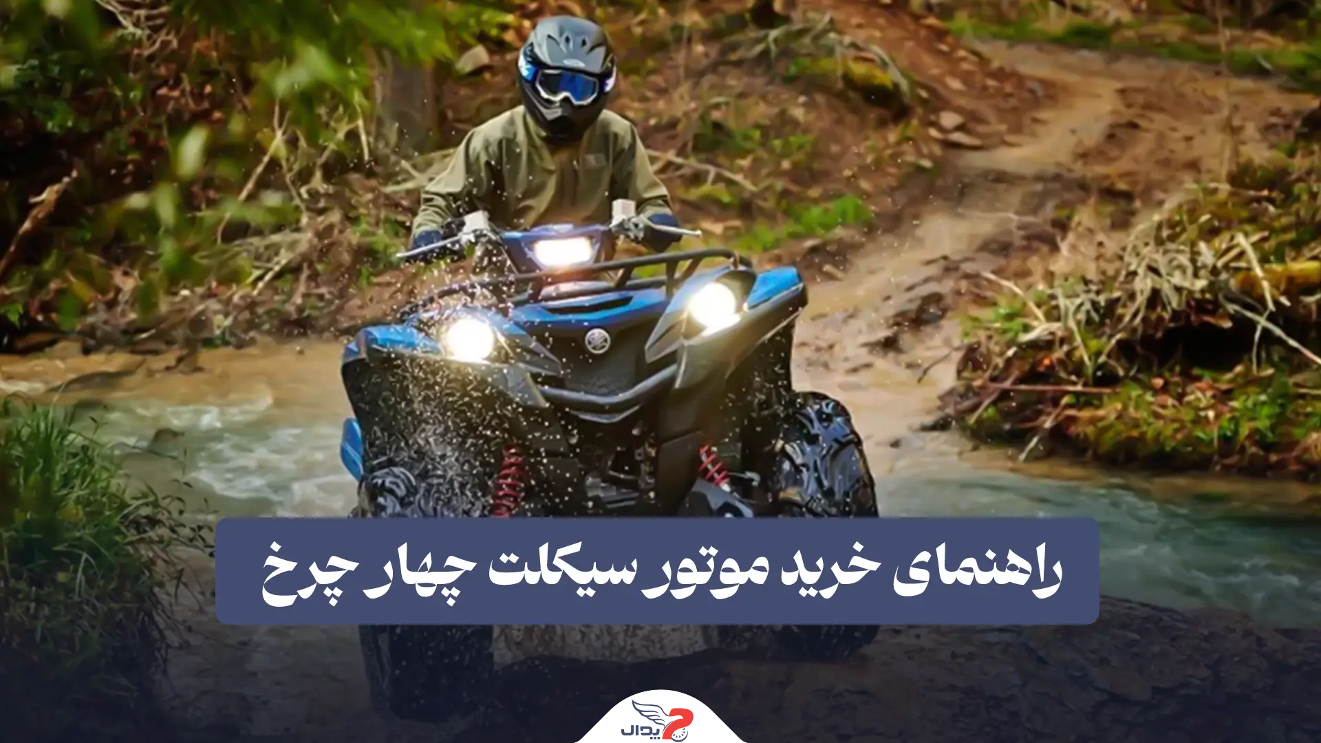 موتور سیکلت چهارچرخ