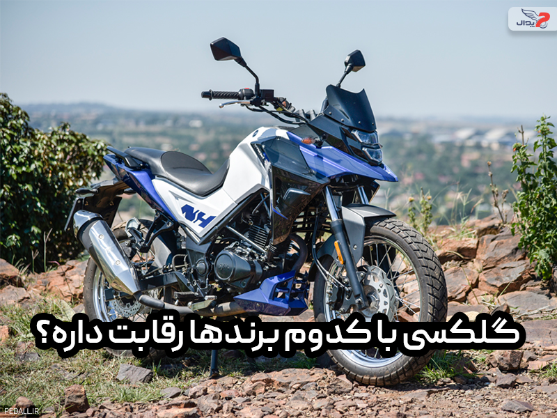 گلکسی با کدام برندهای موتور سیکلت در ایران رقابت دارد