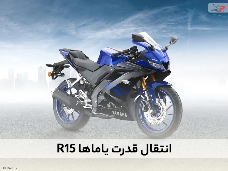 انتقال قدرت موتور سیکلت R15