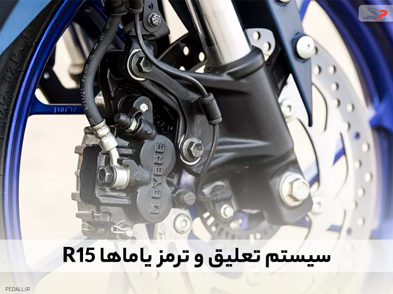سیستم تعلیق و ترمز موتور سیکلت یاماها R15