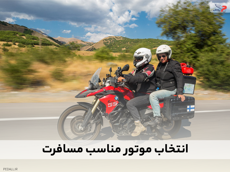 انتخاب موتور مناسب مسافرت
