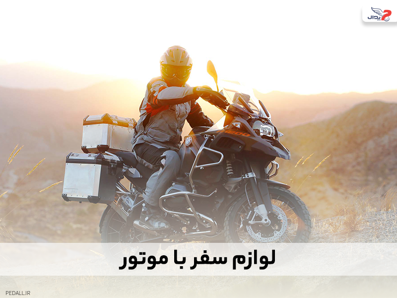 لوازم سفر با موتور