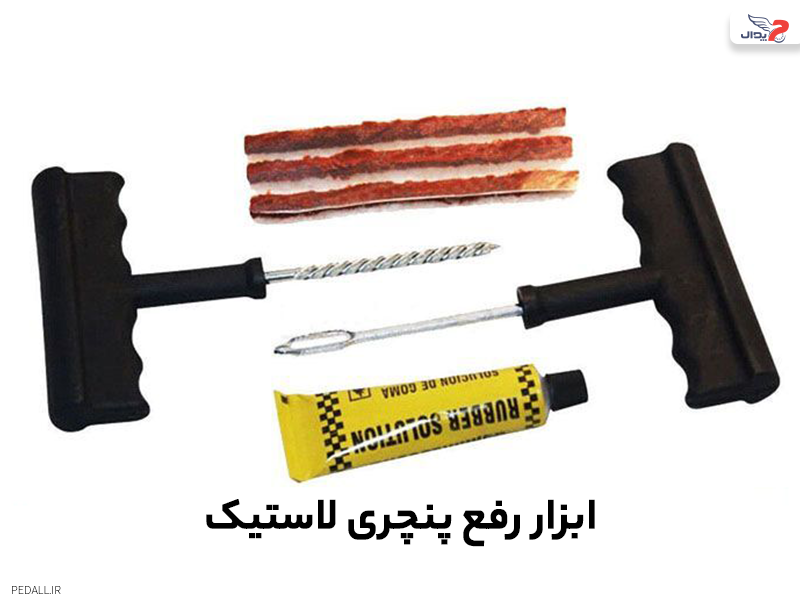 ابزار رفع پنچری لاستیک
