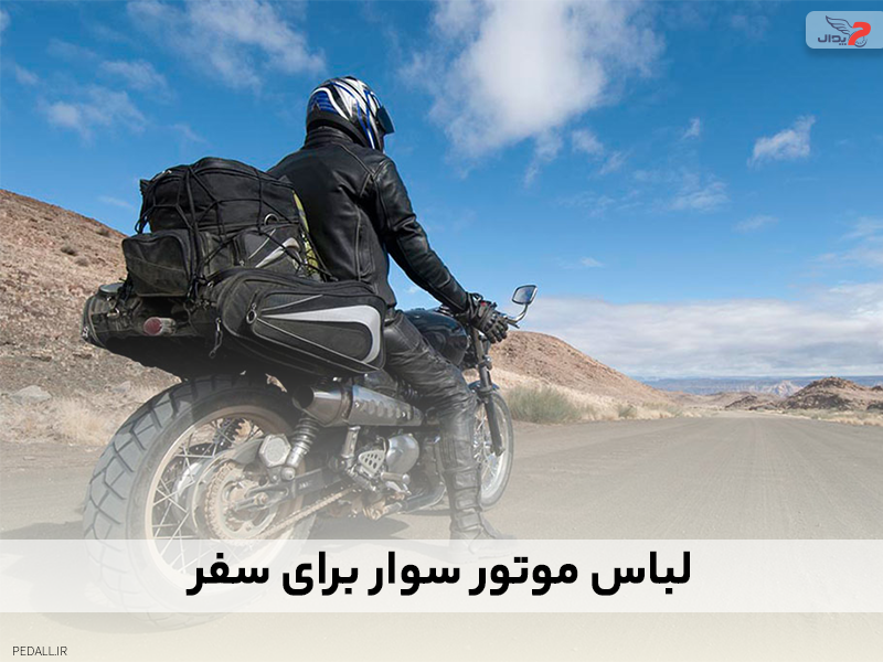 لباس موتورسواری برای سفر
