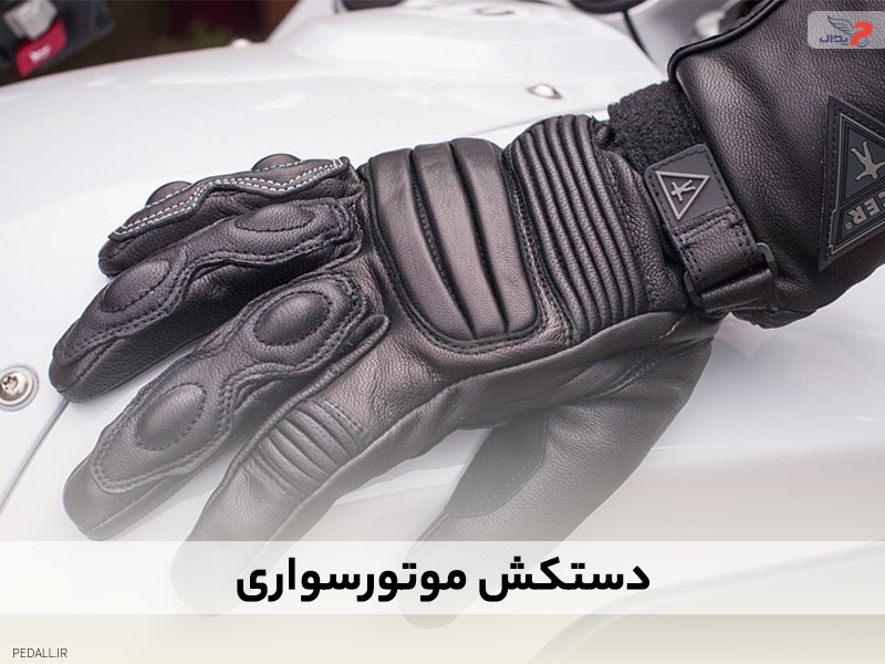 دستکش موتورسواری