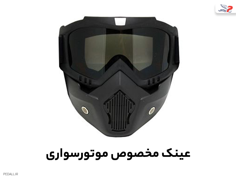 عینک مخصوص موتور سواری