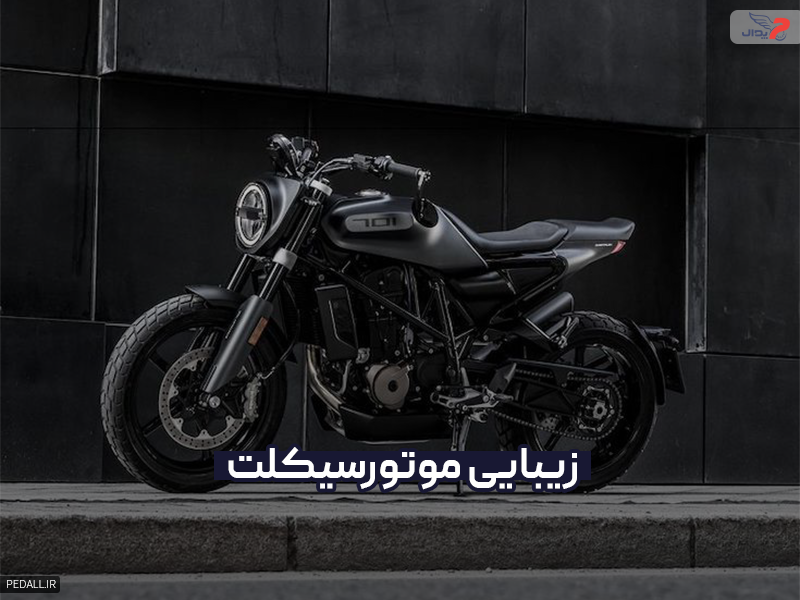 زیبایی موتور سیکلت
