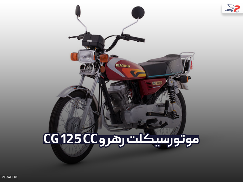 موتور سیکلت رهرو مدل CG 125cc