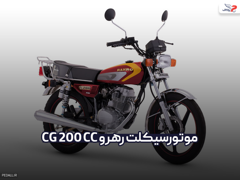 موتور سیکلت رهرو مدل CG 200cc