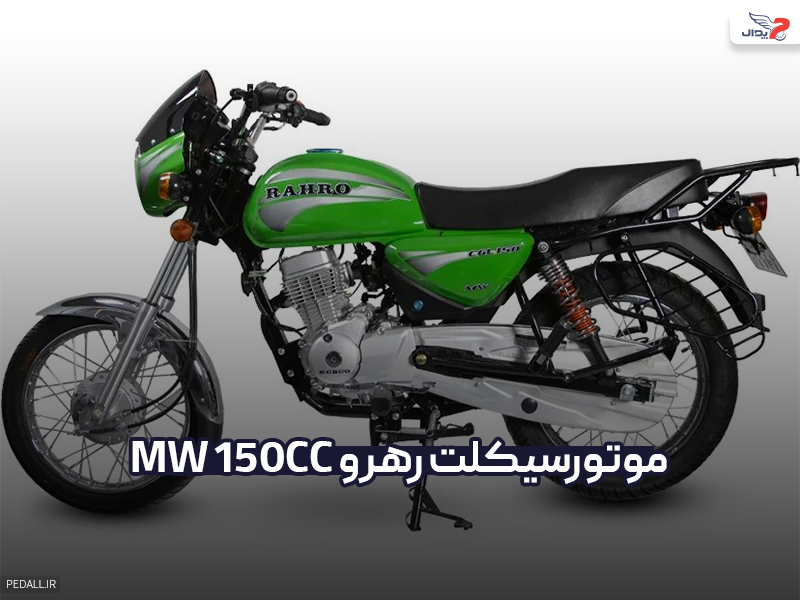 موتور سیکلت رهرو مدل MW 150cc