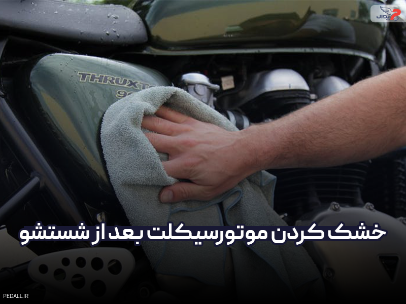 خشک کردن موتور سیکلت بعد از شستشو