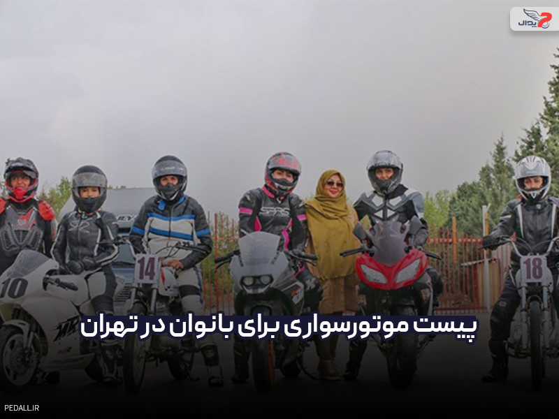 پیست موتورسواری برای بانوان در تهران