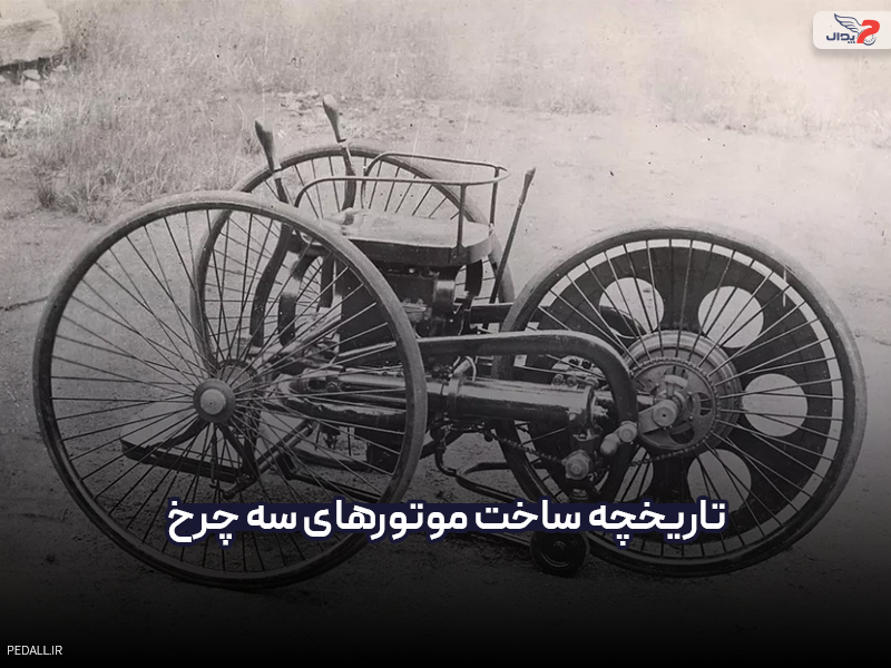 تاریخچه‌ی ساخت موتورهای سه چرخ