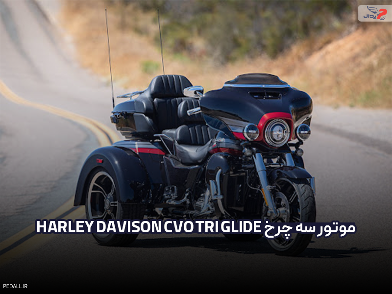 موتور سه چرخ Harley-Davidson CVO Tri Glide
