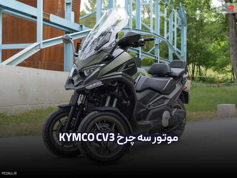 موتور سه چرخ Kymco CV3