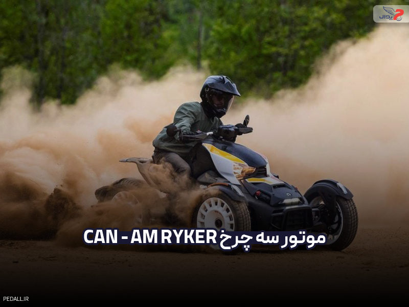 موتور سه چرخ Can-Am Ryker