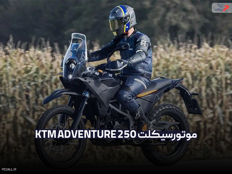 موتور سیکلت KTM Adventure 250