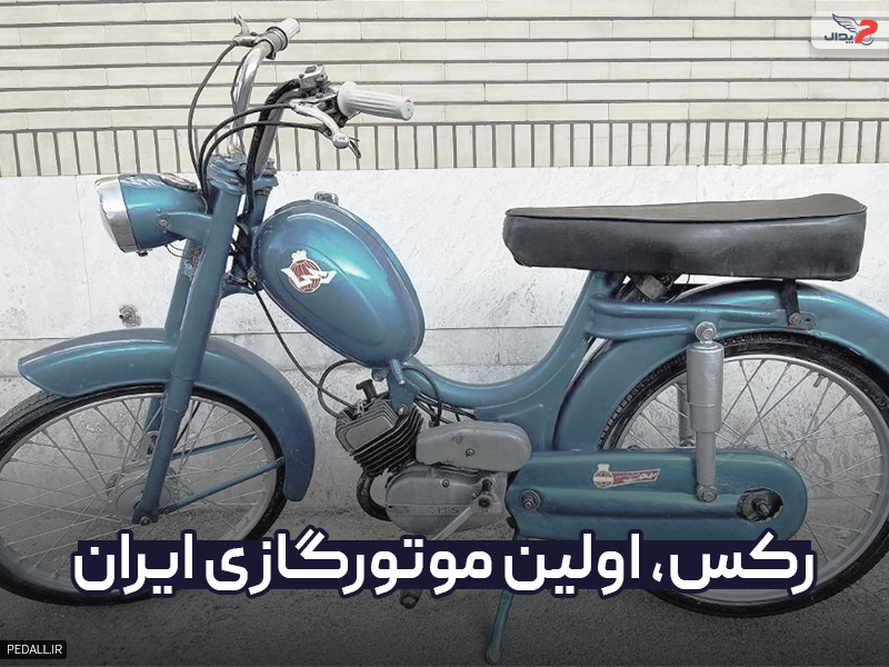 رِکس، اولین موتور گازی ایران