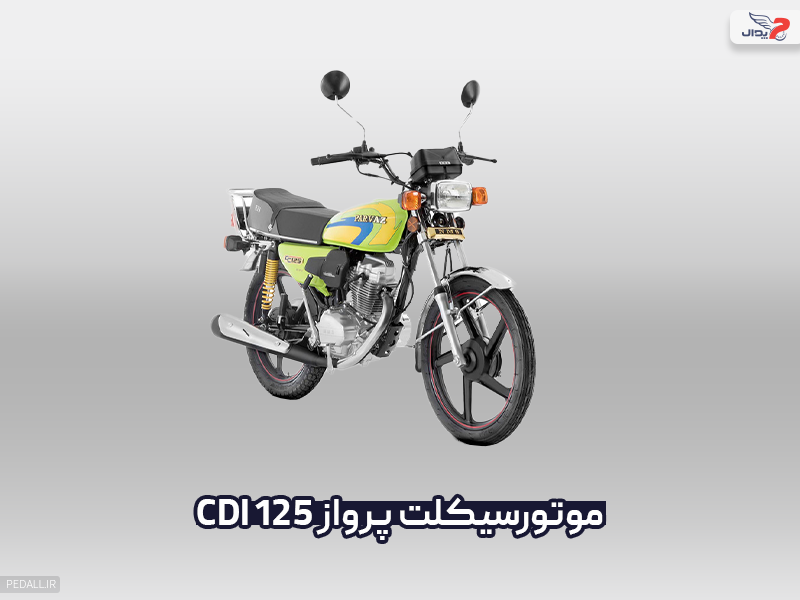 موتور سیکلت پرواز CDI 125