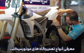 معرفی انواع تعمیرگاه‌های موتور سیکلت