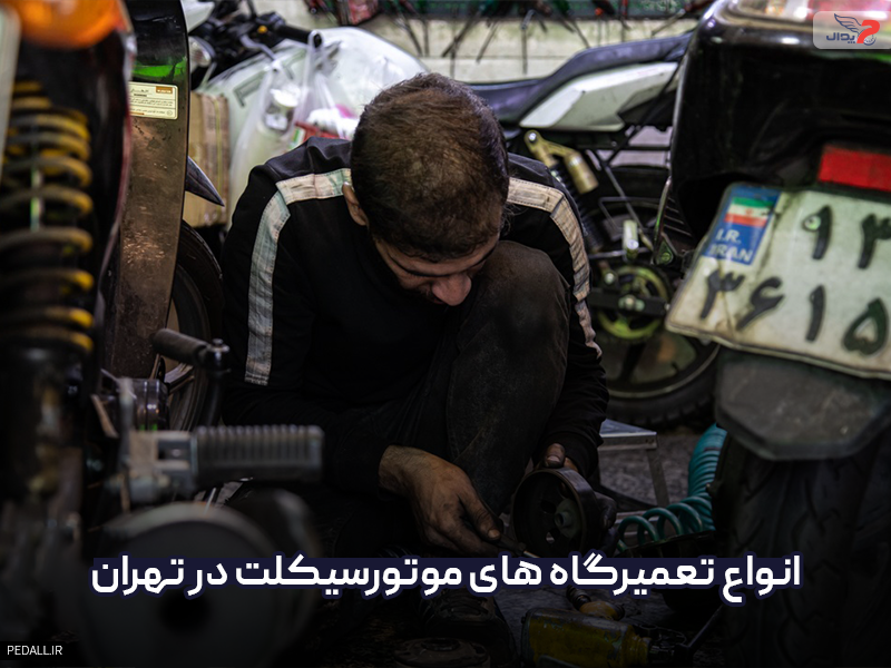 انواع تعمیرگاه‌های موتور سیکلت در تهران