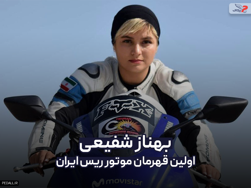 بهناز شفیعی، اولین قهرمان موتور ریس ایران