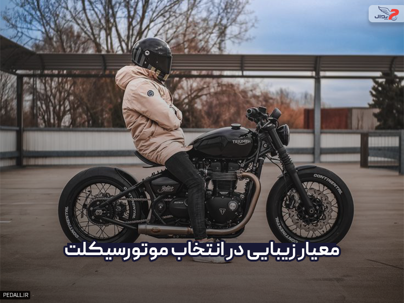 معیار زیبایی در انتخاب موتور سیکلت