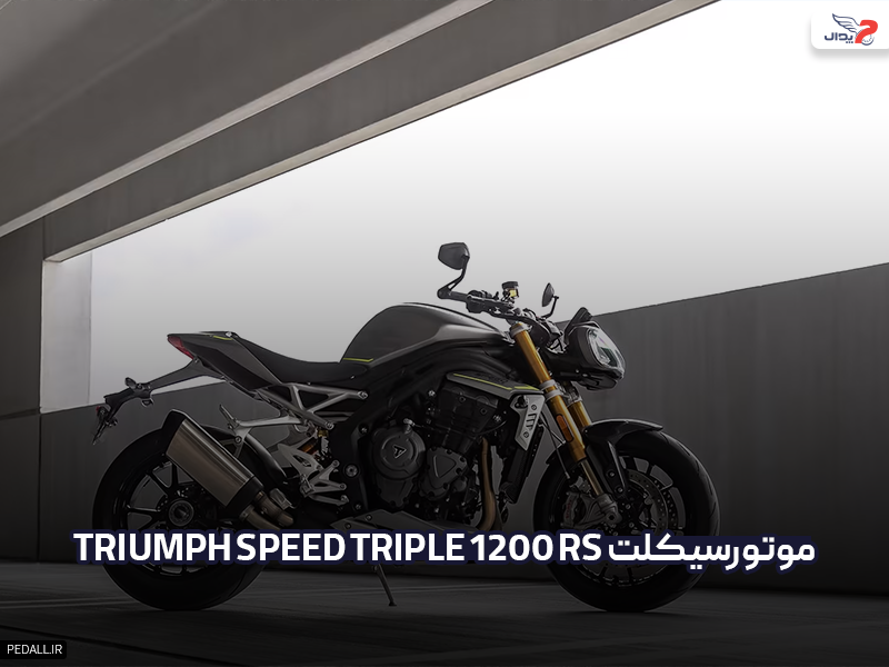 موتور سیکلت Triumph Speed Triple 1200 RS