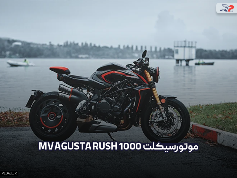 موتور سیکلت MV Agusta Rush 1000