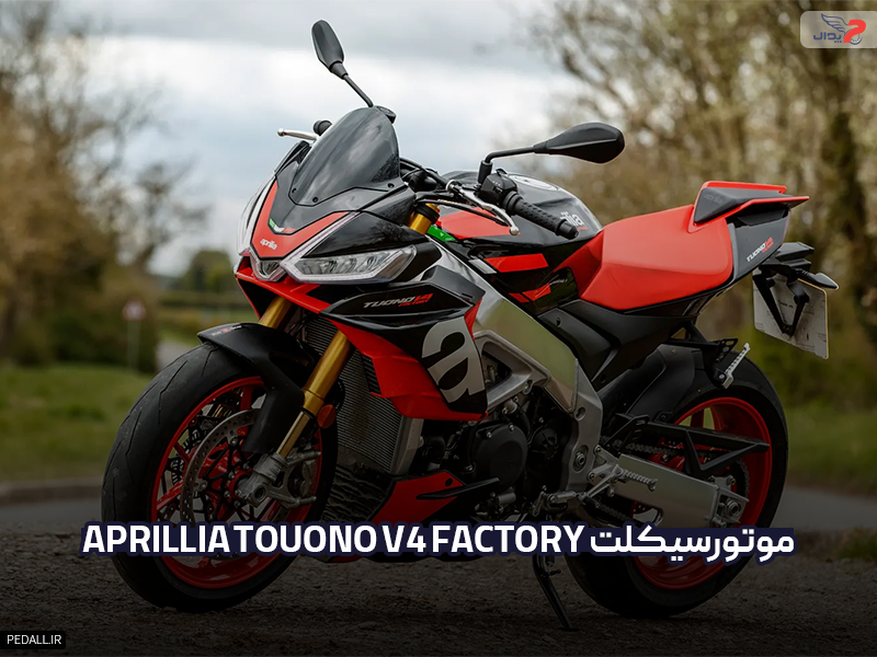 موتور سیکلت Aprilia Tuono V4 Factory