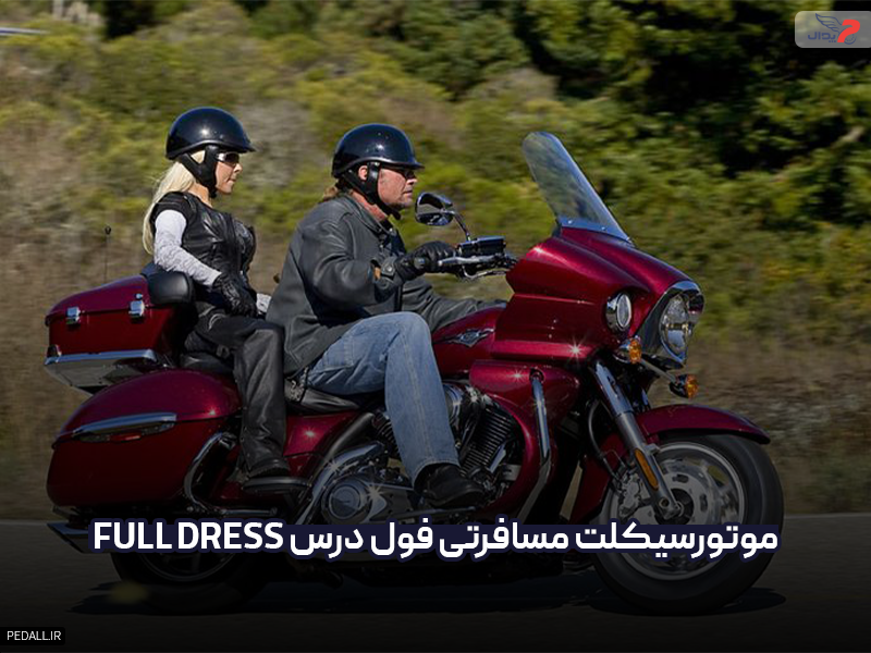 موتور سیکلت مسافرتی فول درس (Full-dress)