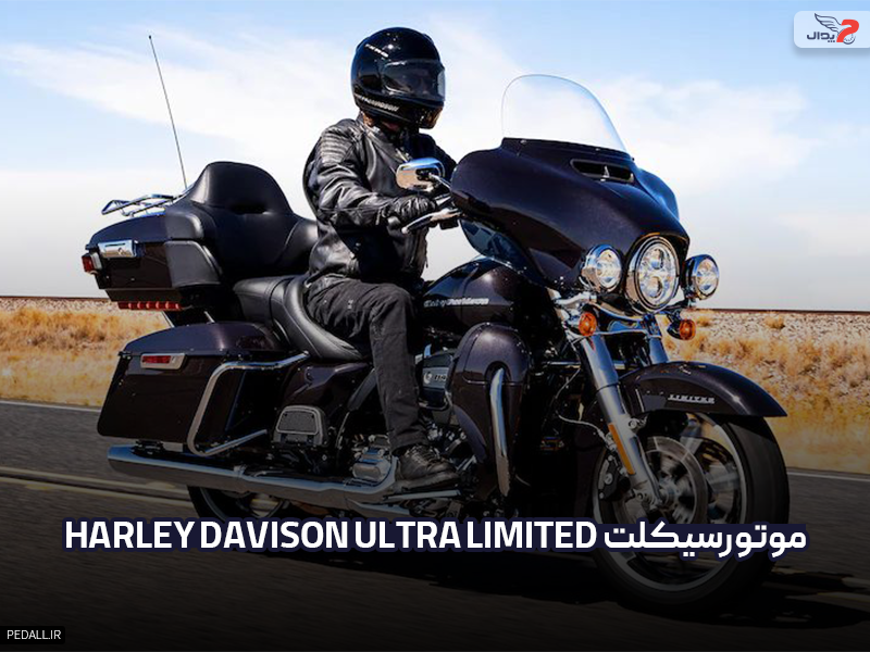 موتور سیکلت Harley-Davidson Ultra Limited