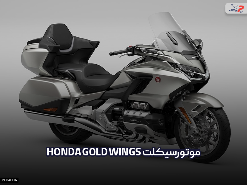 موتور سیکلت Honda Gold Wing