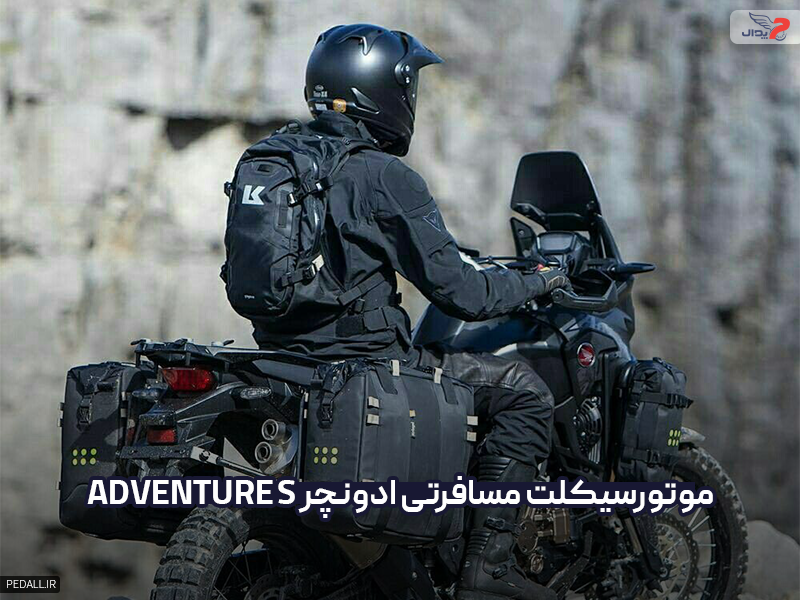 موتور سیکلت‌ مسافرتی ادونچر (Adventure)