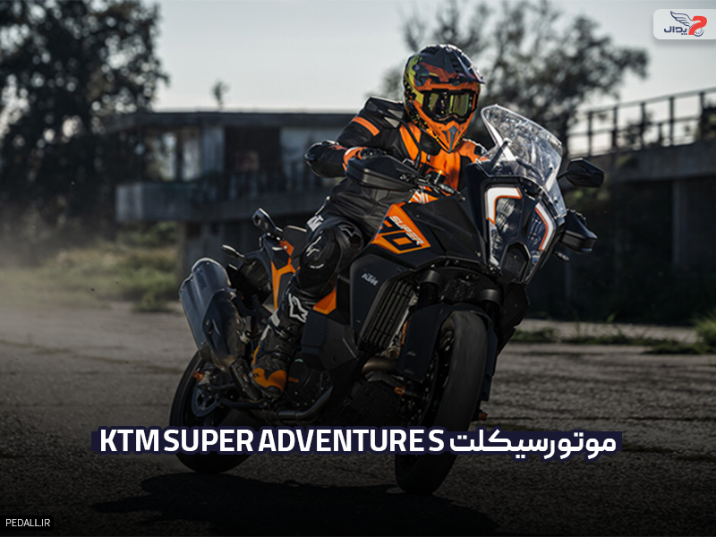 موتور سیکلت KTM Super Adventure S