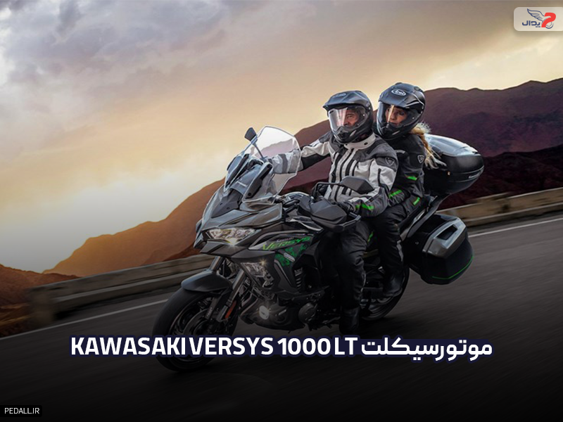 موتور سیکلت Kawasaki Versys 1000 LT
